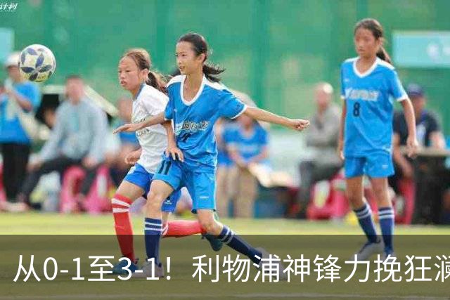 从0-1至3-1！利物浦神锋力挽狂澜，新西兰队被打服，创世界杯首胜