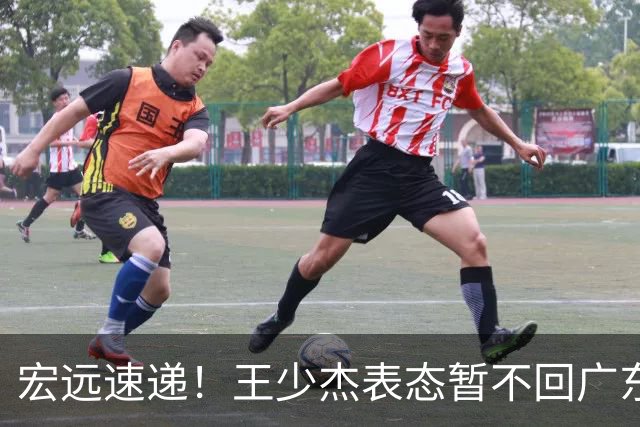 宏远速递！王少杰表态暂不回广东，徐杰深夜发声，杜锋最新动态