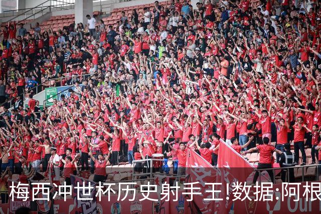 梅西冲世杯历史射手王!数据:阿根廷连胜锁出线